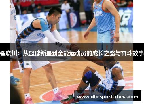 翟晓川：从篮球新星到全能运动员的成长之路与奋斗故事