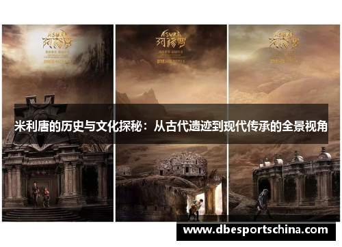 米利唐的历史与文化探秘：从古代遗迹到现代传承的全景视角