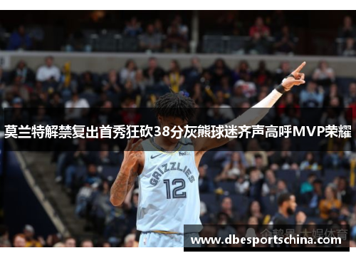 莫兰特解禁复出首秀狂砍38分灰熊球迷齐声高呼MVP荣耀