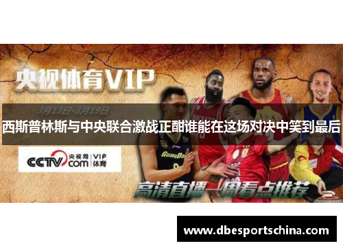 西斯普林斯与中央联合激战正酣谁能在这场对决中笑到最后